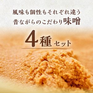 仙年みそ4種セット