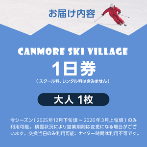 キャンモアスキービレッジ 大人1日券