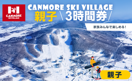 キャンモアスキービレッジ　親子3時間券セット