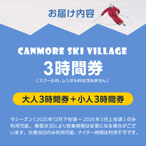キャンモアスキービレッジ　親子3時間券セット