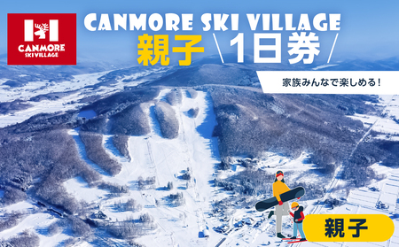 キャンモアスキービレッジ 親子1日券セット