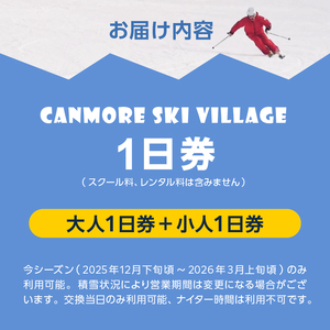 キャンモアスキービレッジ 親子1日券セット