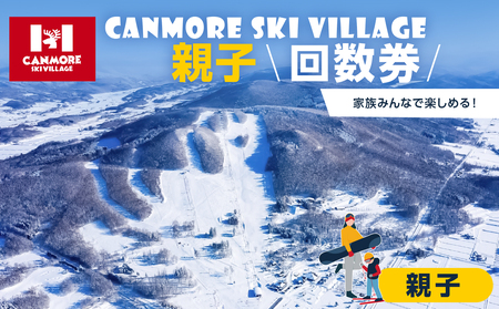 キャンモアスキービレッジ 親子回数券セット