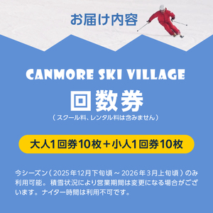 キャンモアスキービレッジ 親子回数券セット