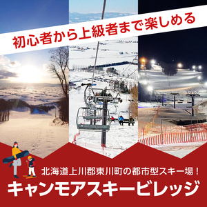 キャンモアスキービレッジ 親子回数券セット