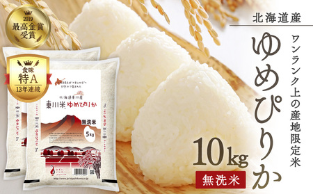 【新米】令和4年産 北海道米　ゆめぴりか　無洗米　10kg