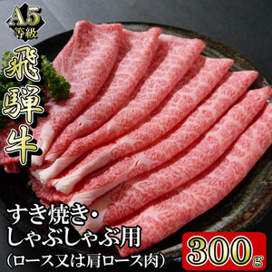 [A5等級]飛騨牛スライス300g　ロース又は肩ロース肉【配送不可地域：離島】【1445783】