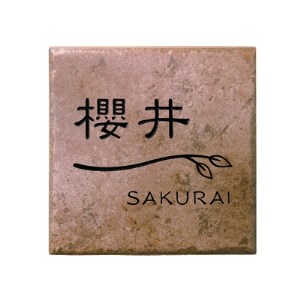 焼き物表札 Tile タイル Tl 62 1130120 岐阜県岐南町 ふるさと納税サイト ふるなび