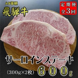 2022年12月発送開始『定期便』A5等級飛騨牛サーロインステーキ約600g全3回【5102427】