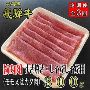 2022年12月発送開始『定期便』A5等級飛騨牛【赤身肉】すき焼き・しゃぶしゃぶ用約300g全3回【5102457】
