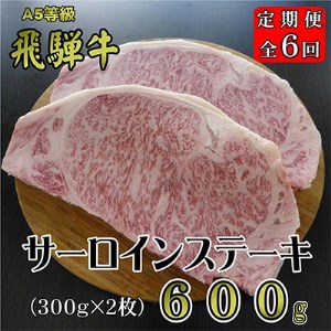 2022年12月発送開始『定期便』A5等級飛騨牛サーロインステーキ約600g全6回【5102433】