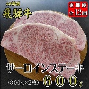 2022年12月発送開始『定期便』A5等級飛騨牛サーロインステーキ約600g全12回【5102439】
