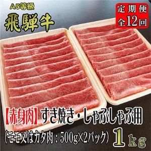 2022年12月発送開始『定期便』A5等級飛騨牛【赤身肉】すき焼き・しゃぶしゃぶ用約1kg全12回【5102493】