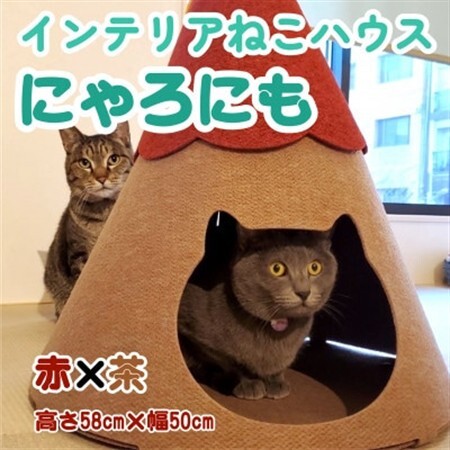 不織布ねこハウス【にゃろにも】赤×茶【1437151】