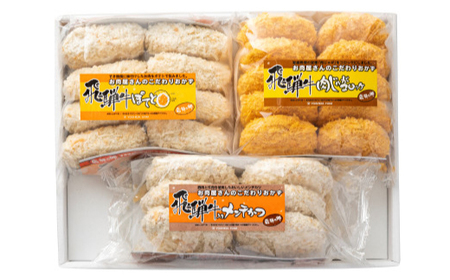 飛騨牛コロッケ＆メンチかつ　24個【配送不可地域：離島】【1534334】