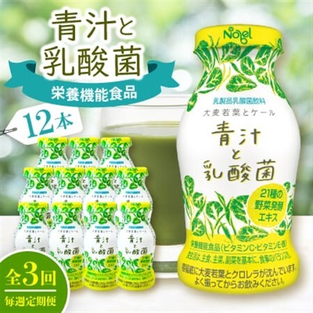 【毎週定期便】青汁と乳酸菌　12本セット全3回【配送不可地域：離島】【4075210】