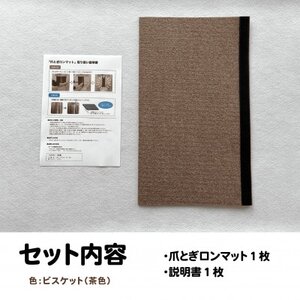 爪とぎロンマット ビスケット色【1674657】