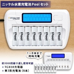 ニッケル水素電池 Pool 単3形電池×8本+TGX08充電器セット【1211407】