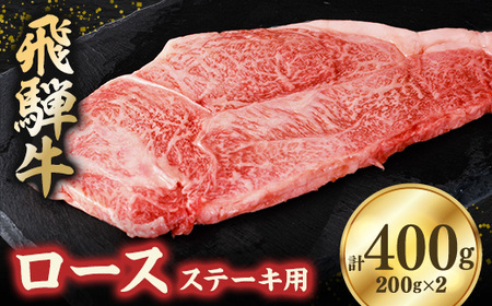 飛騨牛ロース400g ステーキカット(200g×2)【配送不可地域：離島】【1279180】