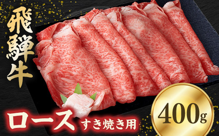 飛騨牛ロース 400g すき焼き用スライス【配送不可地域：離島】【1279183】