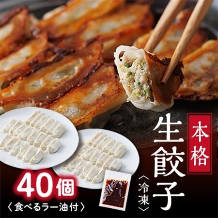 街の老舗中華屋さんが作る『本格冷凍生餃子』40個入り+食べるラー油付【配送不可地域：離島】【1283757】 12,160円