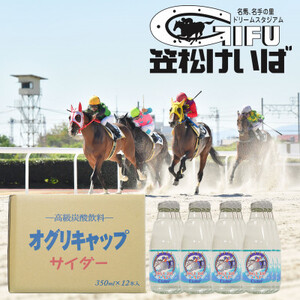 オグリキャップサイダー 350ml×12本【1311613】