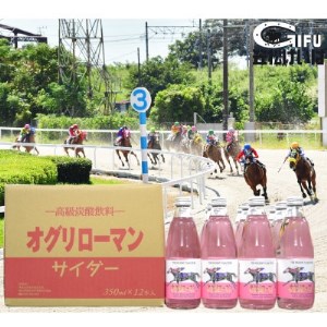 オグリローマンサイダー 350ml×12本【1315007】