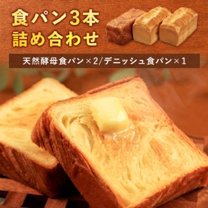 食パン3本詰め合わせ 【天然酵母食パン×2 デニッシュ食パン×1