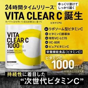 ビタミンCサプリメント ビタクリアC リポソームビタミンC配合 ビタミンC1,000mg 6袋セット【1495310】