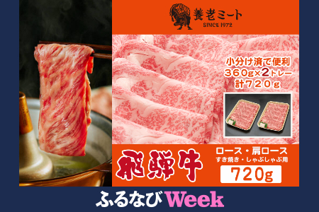 【ふるなびWEEK対象】飛騨牛 ロースまたは肩ロース360g×2Pニ720g (すき焼き・しゃぶしゃぶ用)FN-Limited-PR【配送不可地域：離島】【1042665】