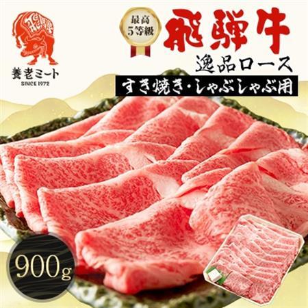 飛騨牛最高5等級 逸品ロース 900g (すき焼き・しゃぶしゃぶ用)【配送不可地域：離島】【1042669】