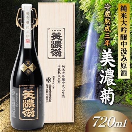 美濃菊　純米大吟醸中汲み原酒　冷蔵熟成三年720ml【1043487】