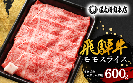 【飛騨牛】モモスライス(すき焼き/しゃぶしゃぶ)600g【配送不可地域：離島】【1046746】