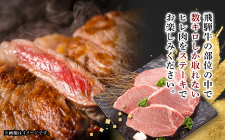 【飛騨牛】ヒレステーキ【4枚入り/1枚約150g/岐阜県産】【配送不可地域：離島】【1105457】