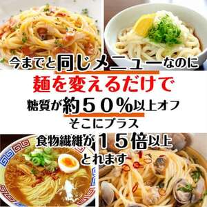 【糖質オフ】低糖質麺セット(パスタ・中華・日本そば・うどん)各300g　約12人前【1242688】