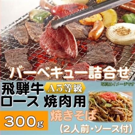 飛騨牛ロース5等級300g・焼きそば2人前(ソース付)　バーベキューセット　【配送不可地域：離島】【1416385】