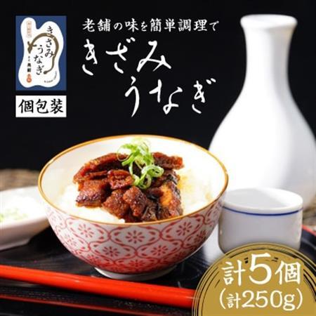 【お家で簡単調理】きざみうなぎ5パックセット【配送不可地域：離島】【1430247】