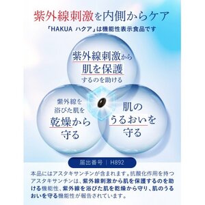 紫外線対策サプリメント 機能性表示食品 アスタキサンチン配合 HAKUA ハクア 30日(30粒)【1490399】