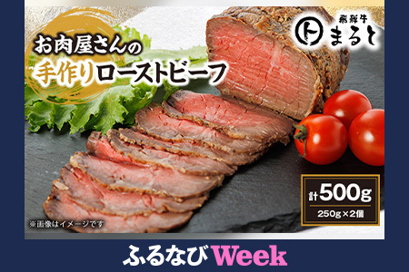 【ふるなびWEEK対象】お肉屋さんの手作りローストビーフ　250g×2個セット　FN-Limited-PR【配送不可地域：離島】【1508900】