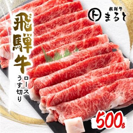 【飛騨牛A4等級以上】特選ロースうす切り　　500g【配送不可地域：離島】【1508959】