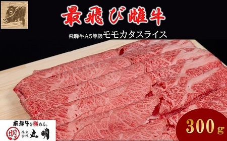 【最飛び雌牛】飛騨牛A5等級モモカタスライス　300g【配送不可地域：離島】【1520139】