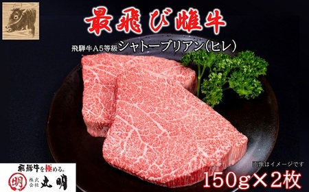 最飛び雌牛】飛騨牛A5等級シャトーブリアン(ヒレ)150g 2枚【配送不可地域：離島】【1520148】 | 岐阜県養老町 |  ふるさと納税サイト「ふるなび」