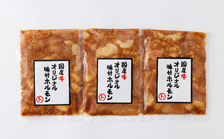まると　国産牛オリジナル味付けホルモン　200g入り×3【配送不可地域：離島】【1545774】