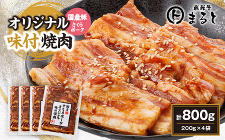 まると　オリジナル味付け国産豚バラ　焼き肉用　200g入り×4【配送不可地域：離島】【1545795】