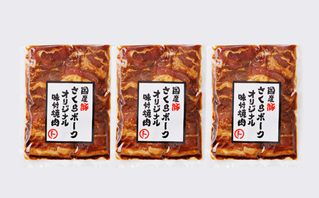 まると　オリジナル味付け国産豚バラ　焼き肉用　200g入り×3【配送不可地域：離島】【1545864】