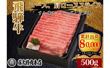 牛肉 飛騨牛 受賞多数 すき焼き しゃぶしゃぶ ロース / 肩ロース スライス 500g 牛 お肉 肉 国産 ブランド牛 飛騨 黒毛和牛 和牛 すき焼き肉 すきやき すき焼肉 しゃぶしゃぶ肉 冷凍 ギフト 贈答 F-5 岐阜県産 藤太 岐阜 養老