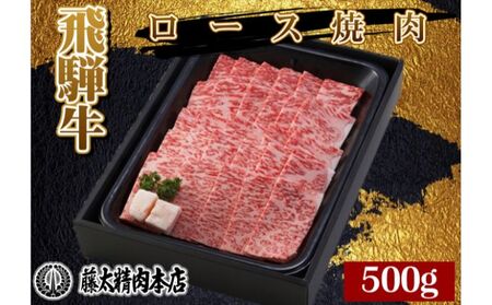 【飛騨牛】ロース焼肉500g