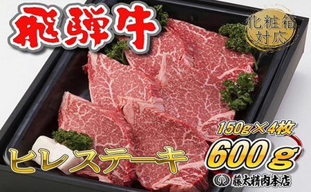 牛肉 飛騨牛 受賞多数 ステーキ ヒレ 4枚入り 1枚 約 150g ヒレ