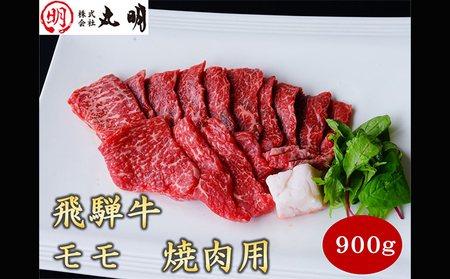 飛騨牛 モモ 焼肉用 900g