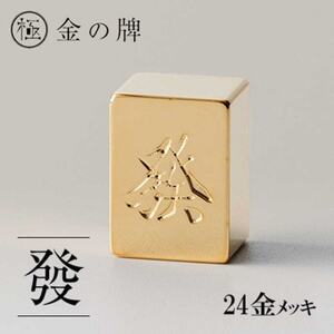 24金が光る!【金の牌　發】縁起物として大注目【1091545】